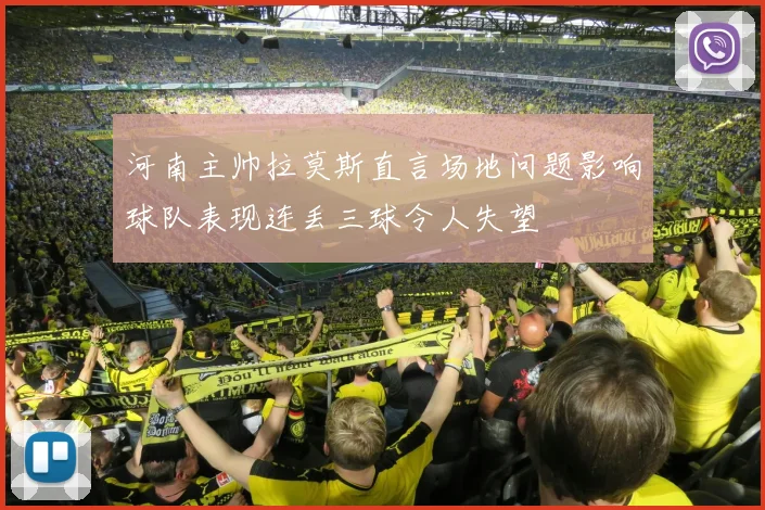 河南主帅拉莫斯直言场地问题影响球队表现连丢三球令人失望