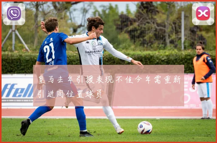 皇马去年引援表现不佳今年需重新引进同位置球员