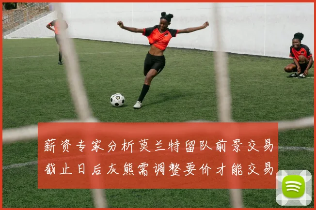 薪资专家分析莫兰特留队前景交易截止日后灰熊需调整要价才能交易
