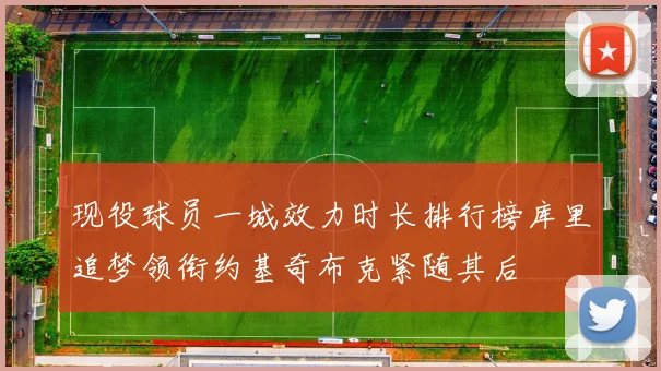 现役球员一城效力时长排行榜库里追梦领衔约基奇布克紧随其后