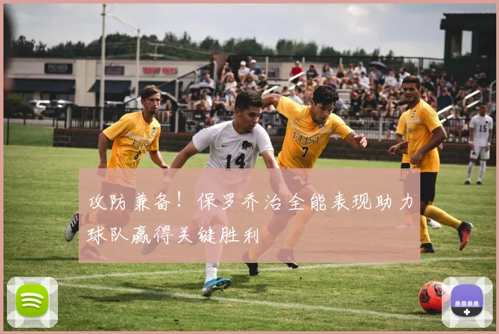 攻防兼备！保罗乔治全能表现助力球队赢得关键胜利