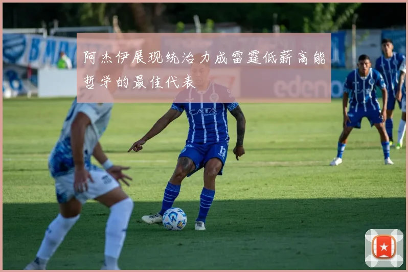 阿杰伊展现统治力成雷霆低薪高能哲学的最佳代表
